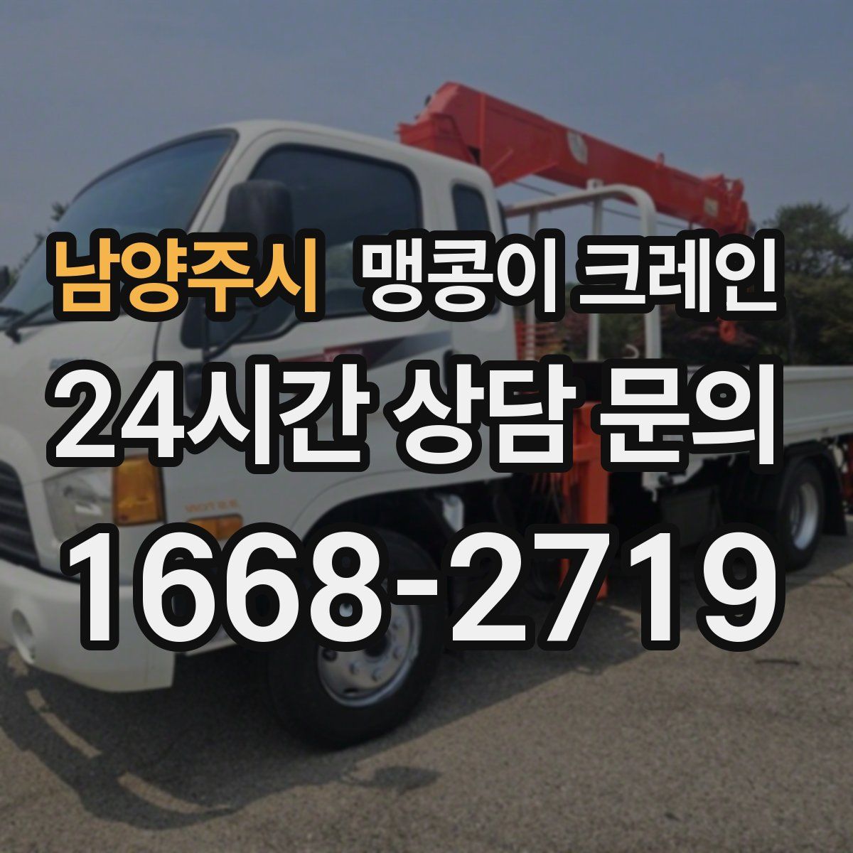 남양주시 맹콩이 크레인