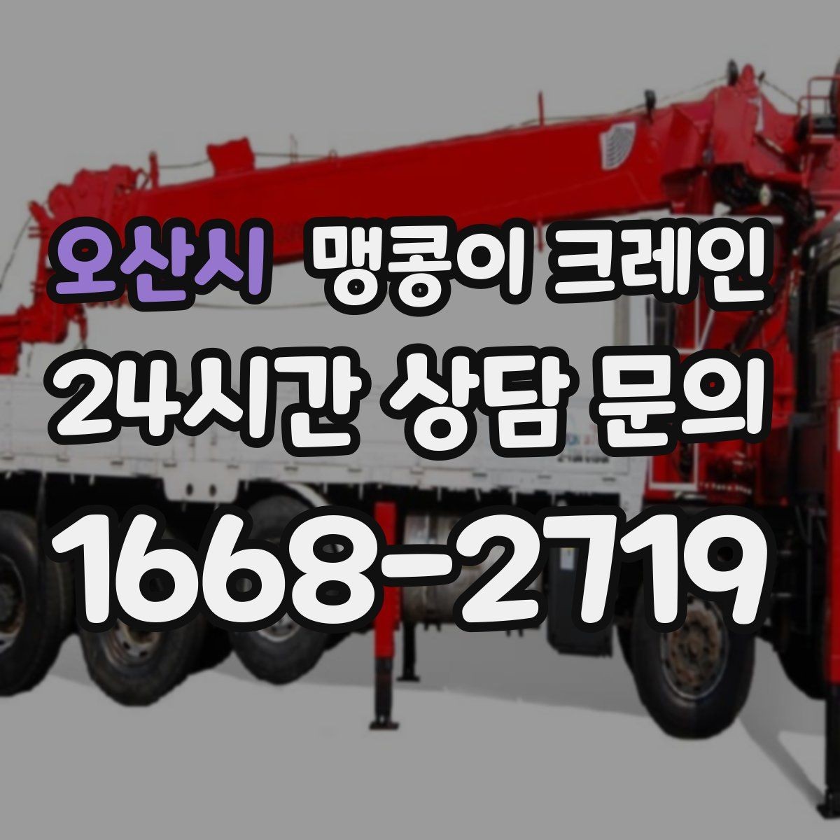 오산시 맹콩이 크레인 생산 중 작업할 때 안전 통제 요령