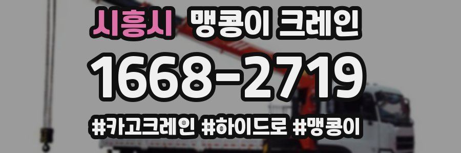 시흥시 맹콩이 크레인