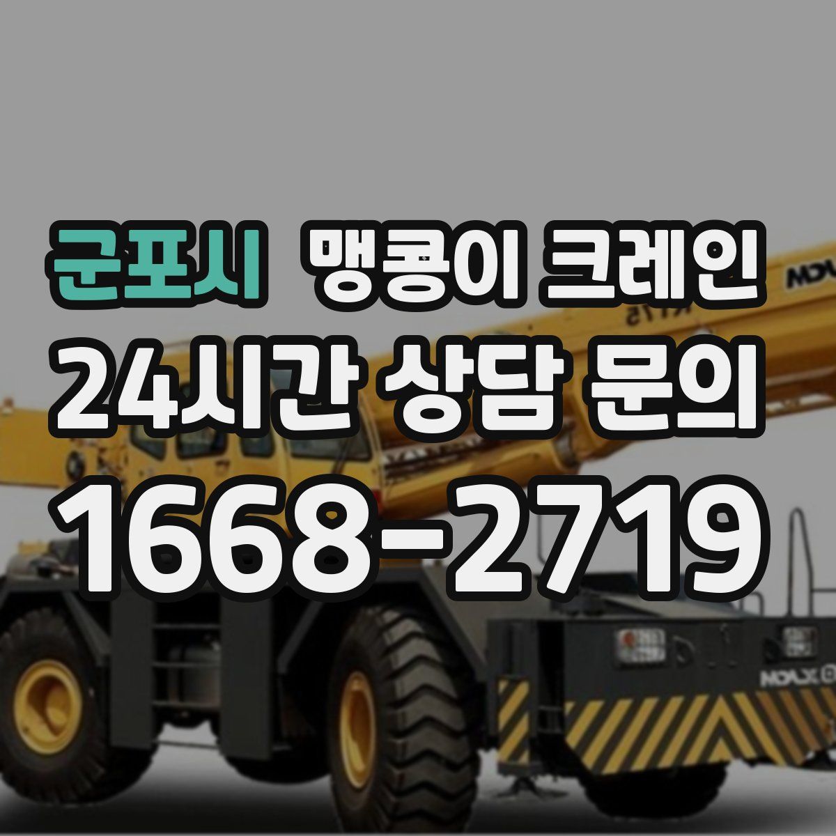 군포시 맹콩이 크레인