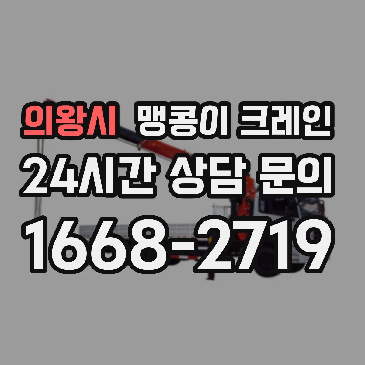 의왕시 맹콩이 크레인