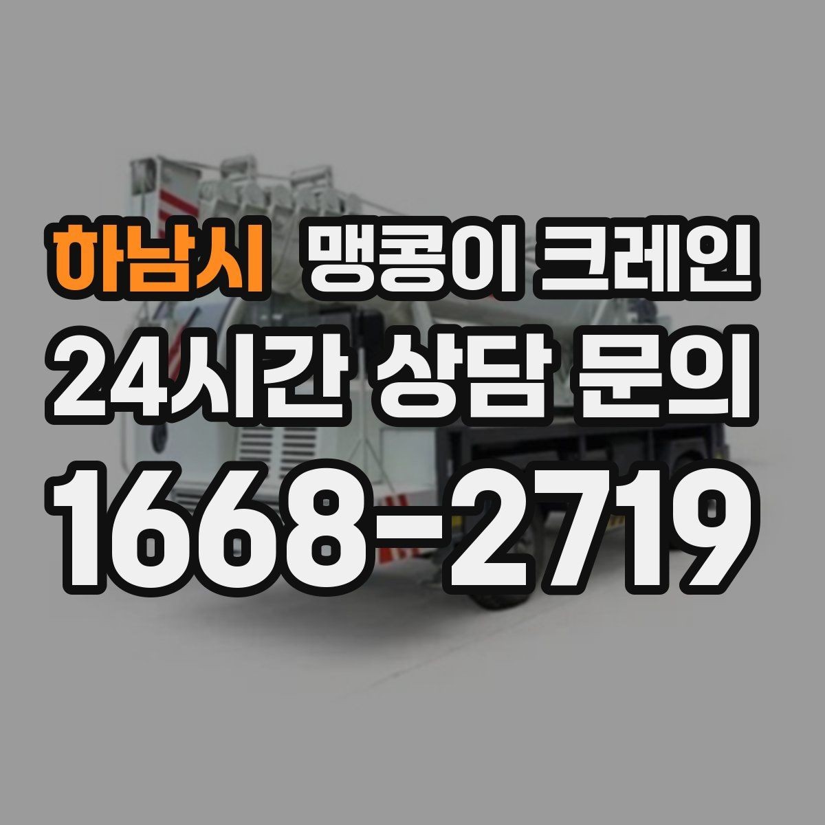 하남시 맹콩이 크레인 무게중심을 잡는 기본 원칙