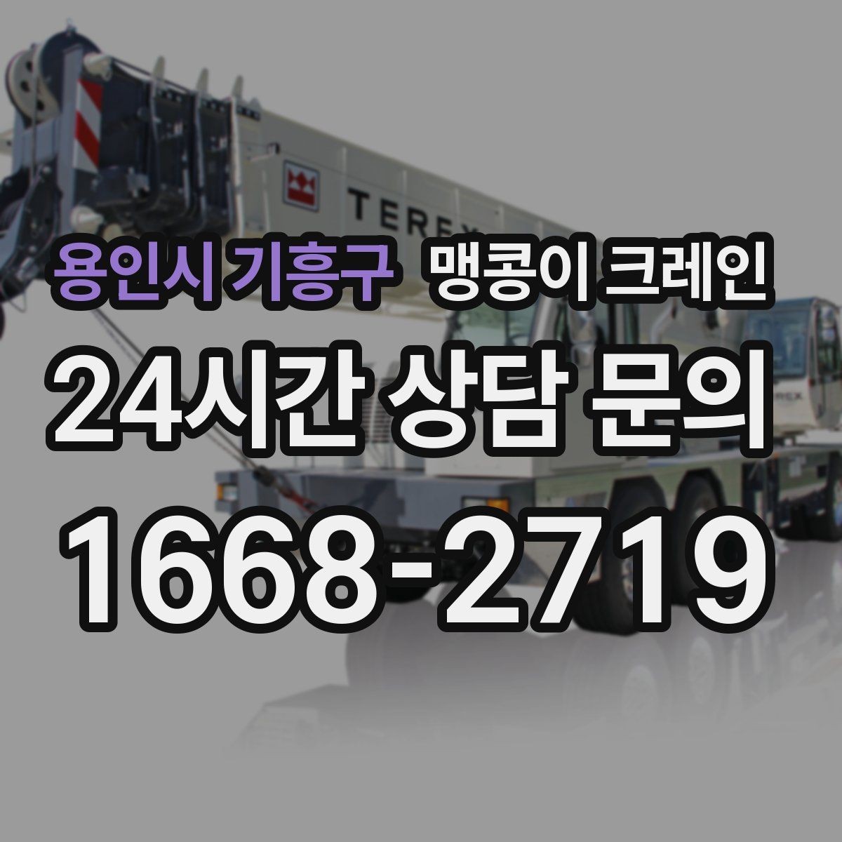 용인시 기흥구 맹콩이 크레인 출입구 높이가 낮을 때 가능한 작업 범위