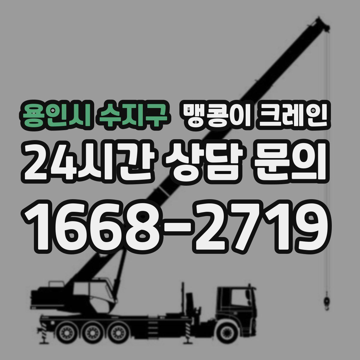 용인시 수지구 맹콩이 크레인