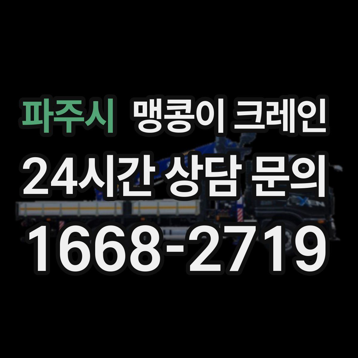 파주시 맹콩이 크레인