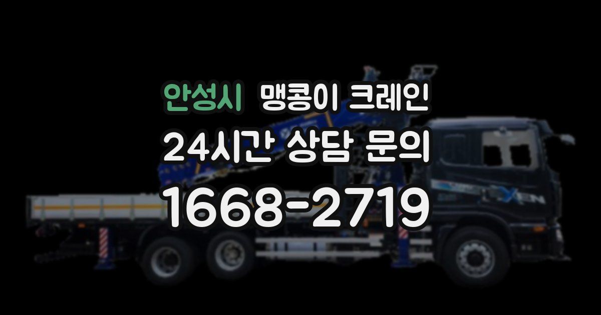 안성시 맹콩이 크레인