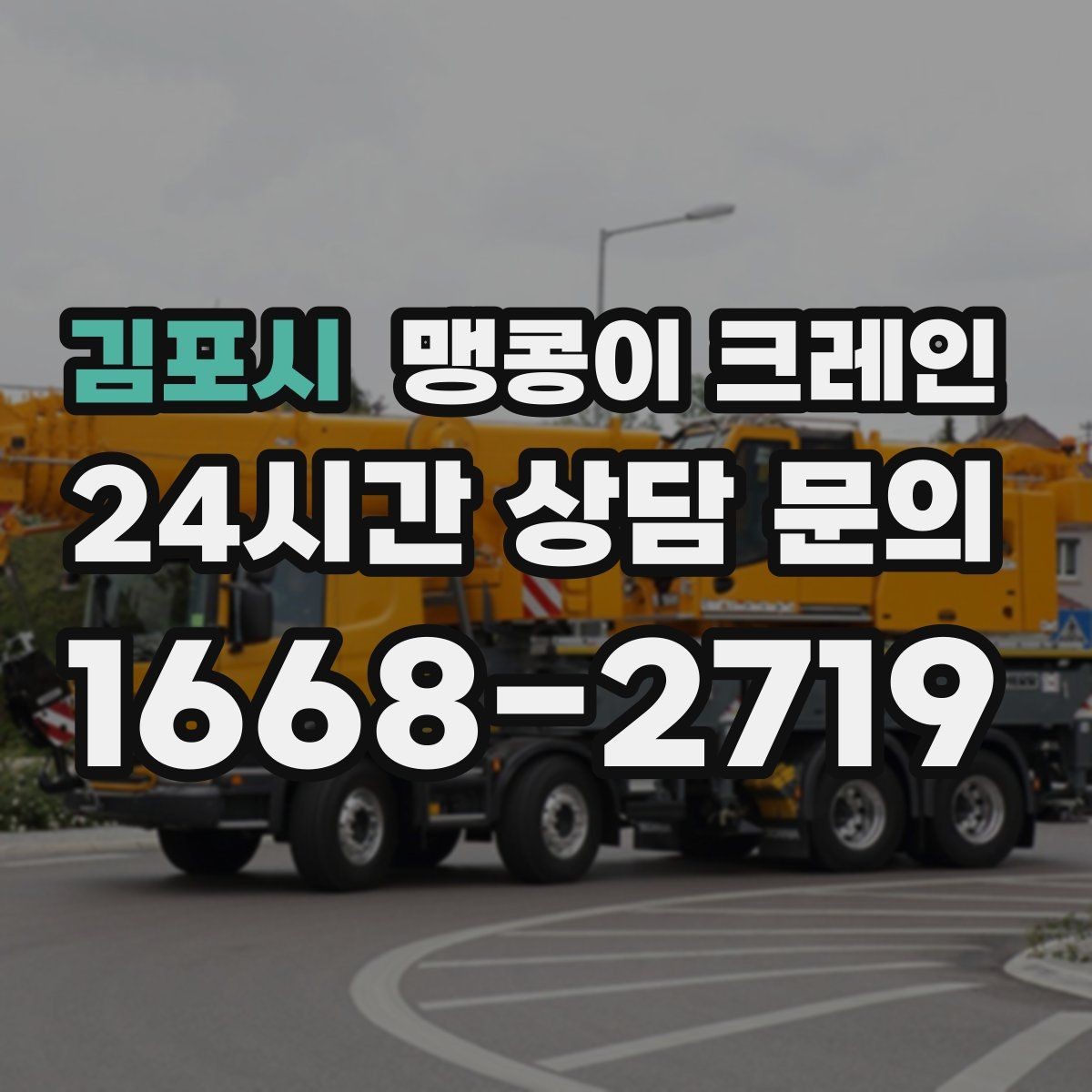 김포시 맹콩이 크레인 경사면에서 안전하게 세팅하는 방법