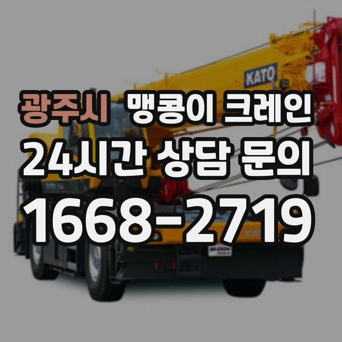 광주시 맹콩이 크레인 짧은 작업일수록 동선이 핵심인 이유