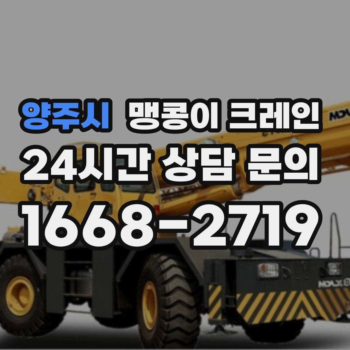 양주시 맹콩이 크레인