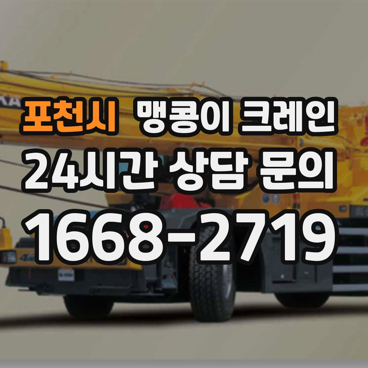 포천시 맹콩이 크레인