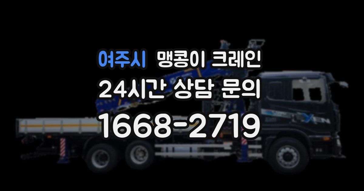 여주시 맹콩이 크레인