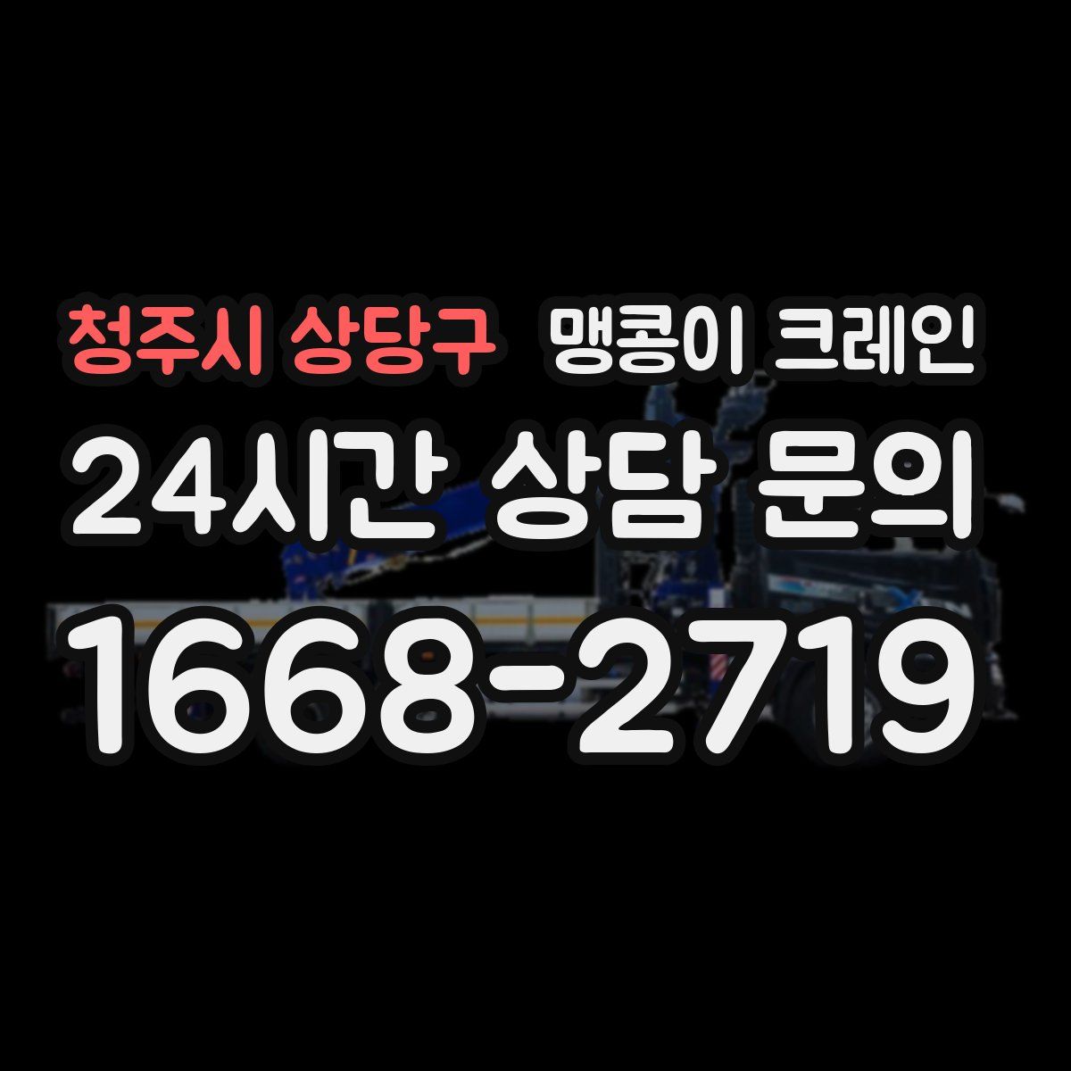 청주시 상당구 맹콩이 크레인
