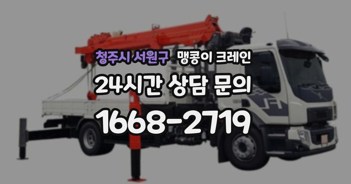 청주시 서원구 맹콩이 크레인