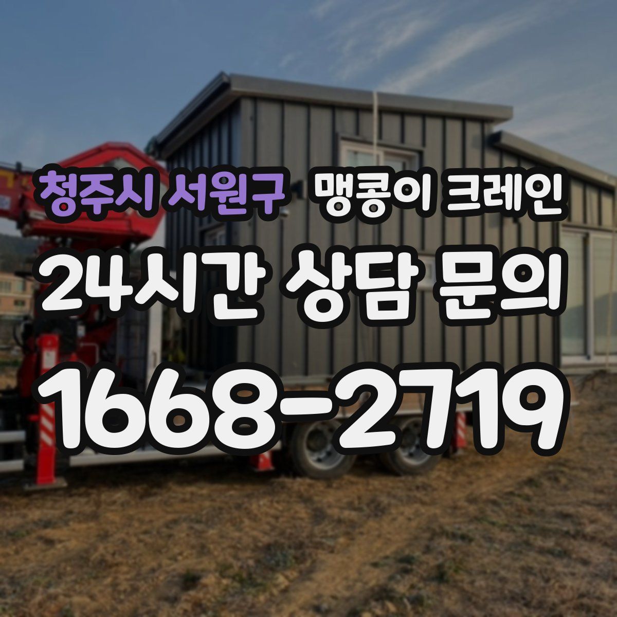 청주시 서원구 맹콩이 크레인