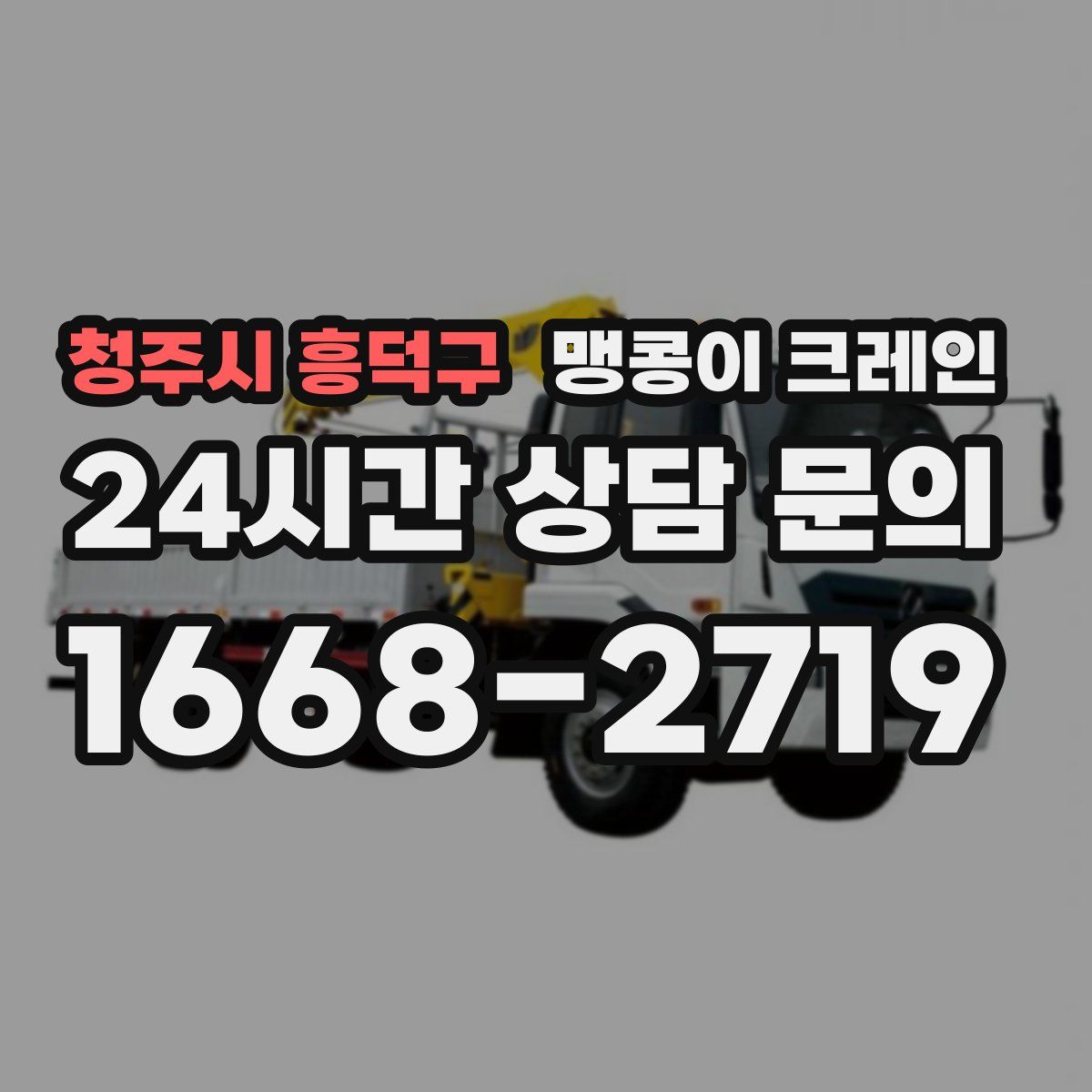 청주시 흥덕구 맹콩이 크레인
