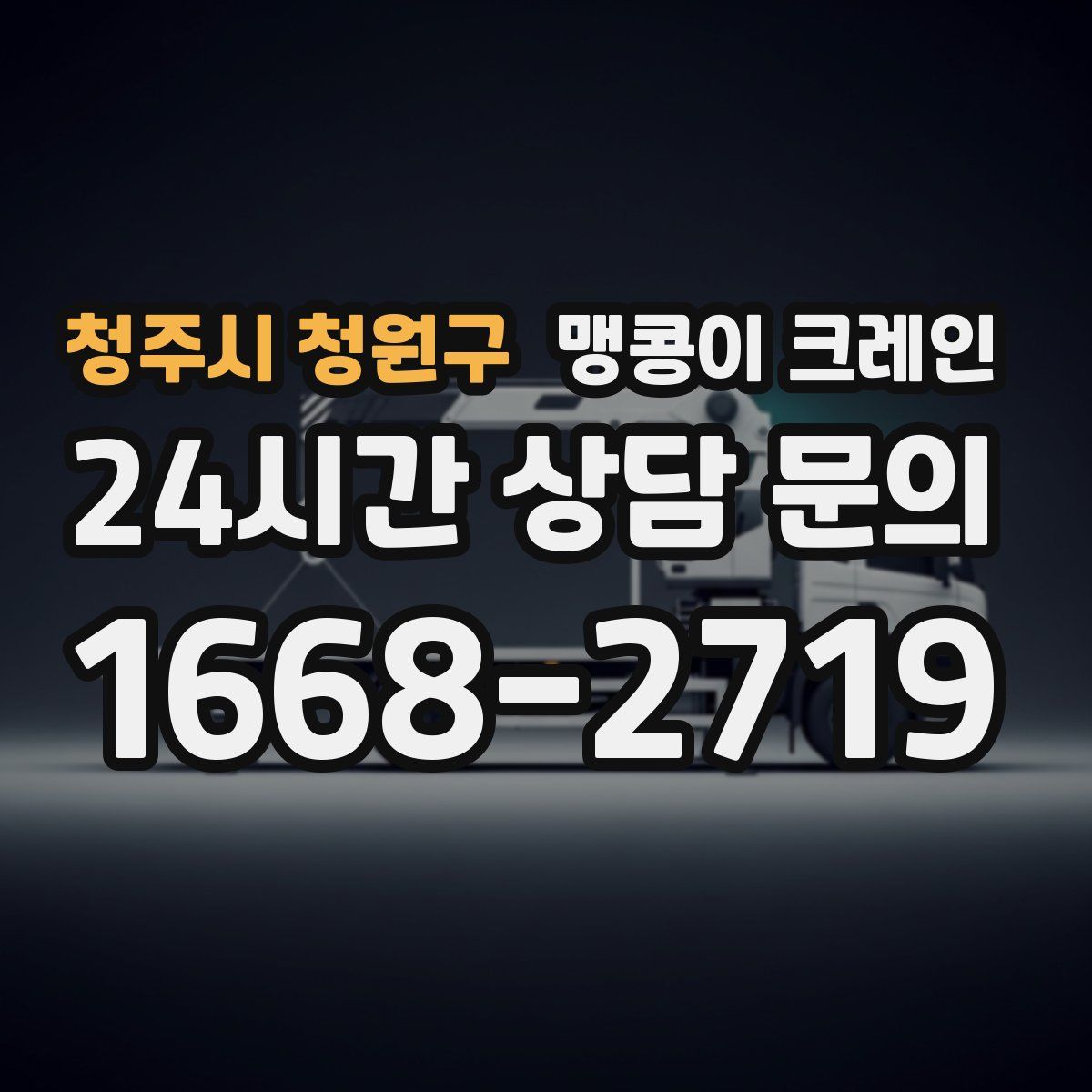 청주시 청원구 맹콩이 크레인