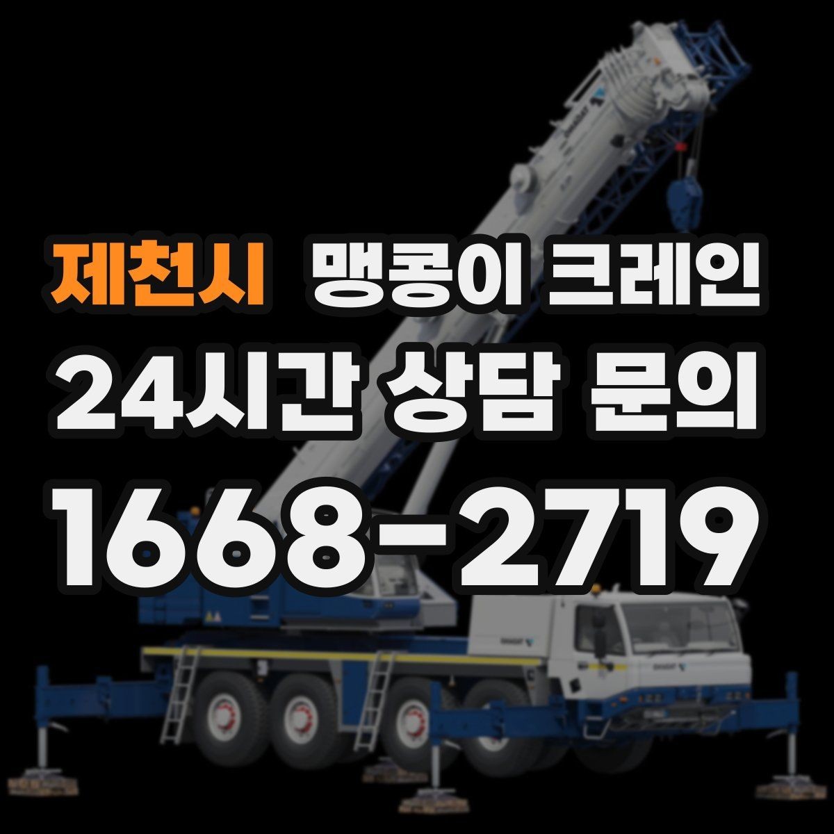 제천시 맹콩이 크레인 단시간 작업에도 준비가 중요한 이유