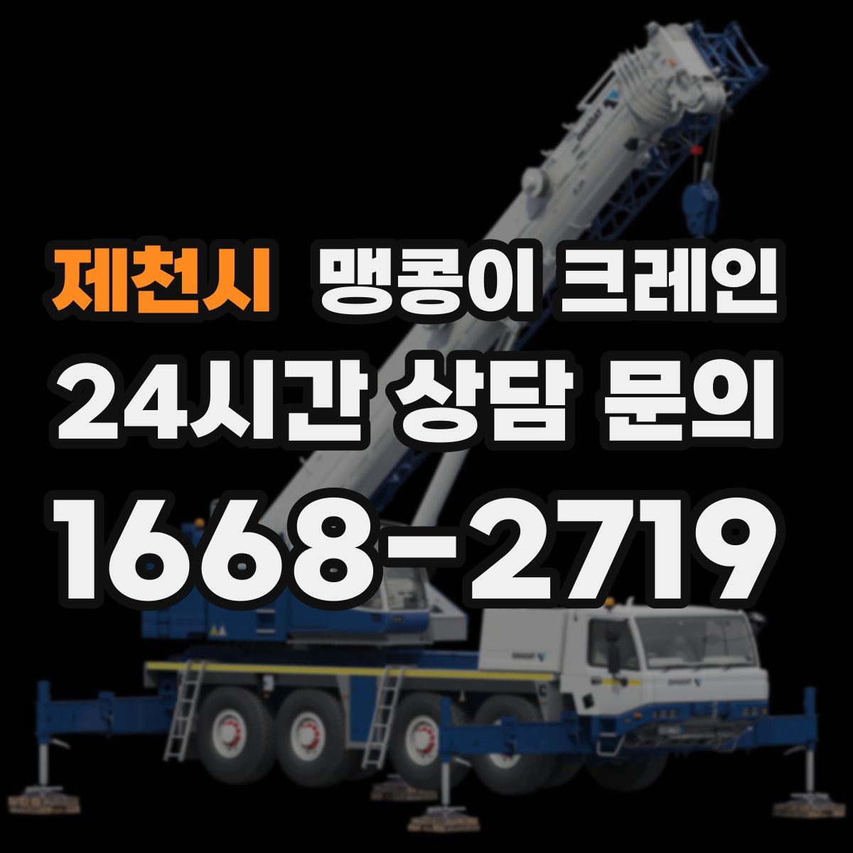 제천시 맹콩이 크레인