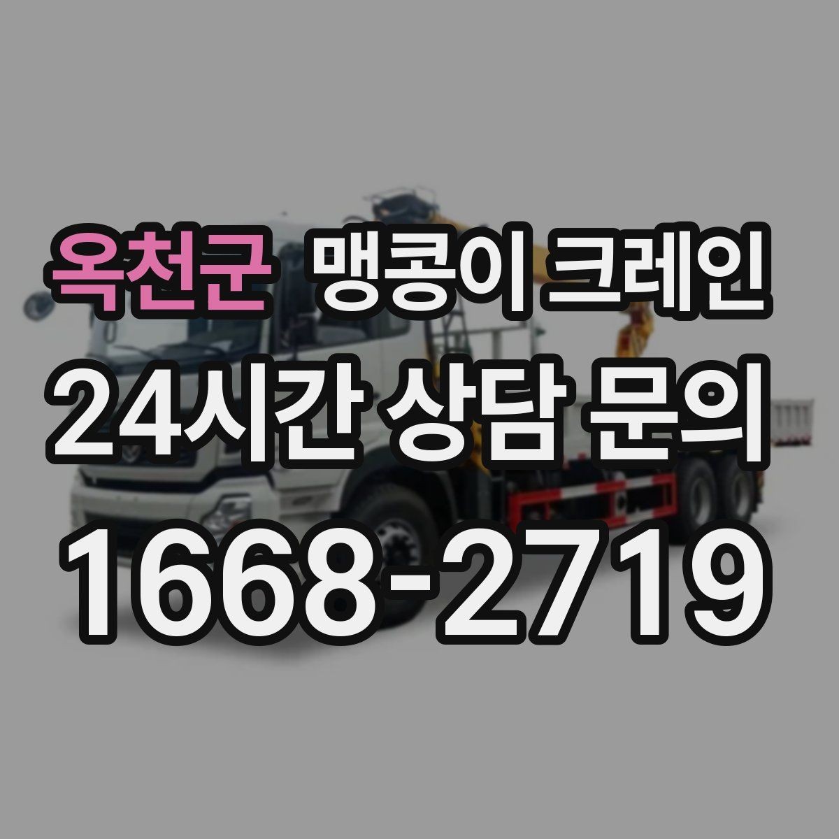 옥천군 맹콩이 크레인 현장 조건별 준비물 체크리스트