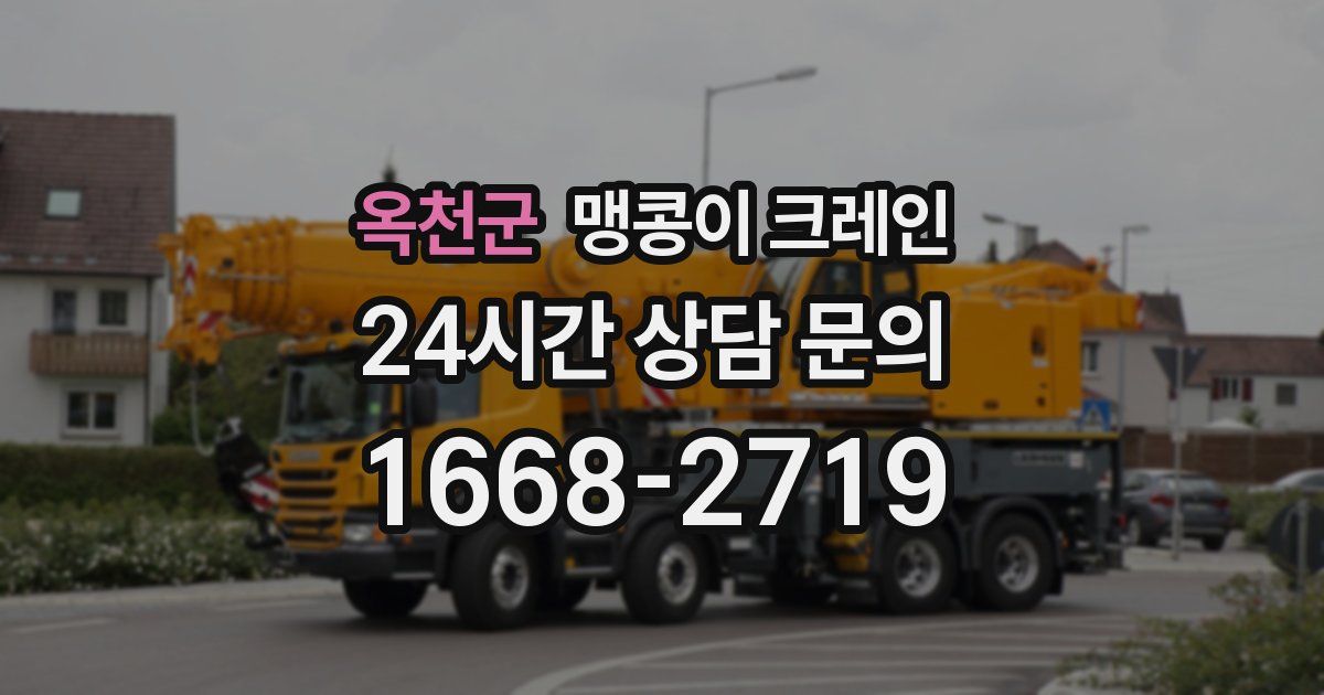 옥천군 맹콩이 크레인