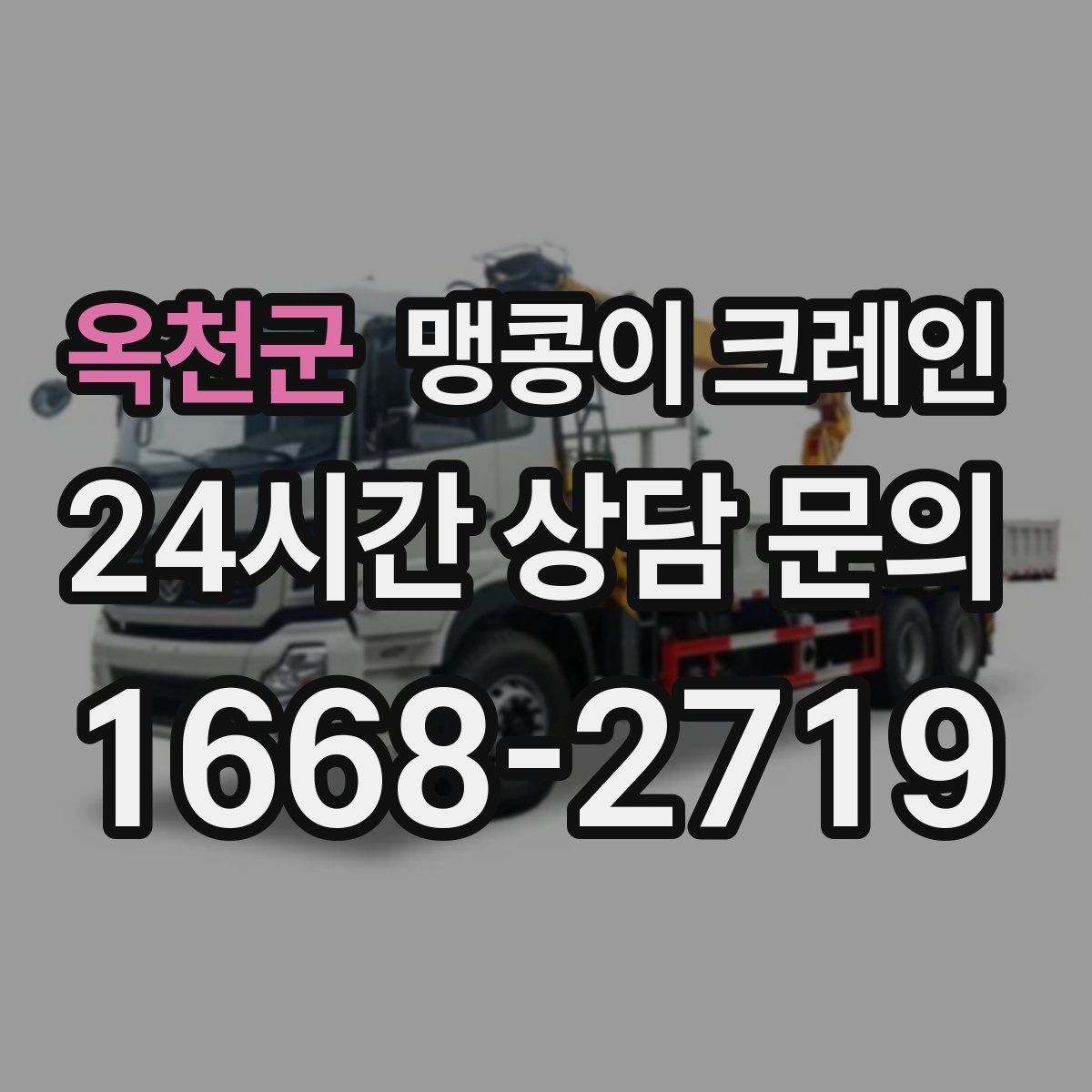 옥천군 맹콩이 크레인