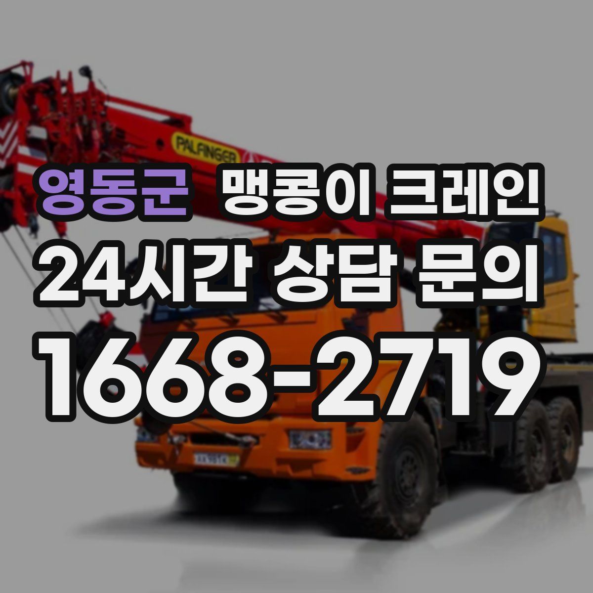 영동군 맹콩이 크레인