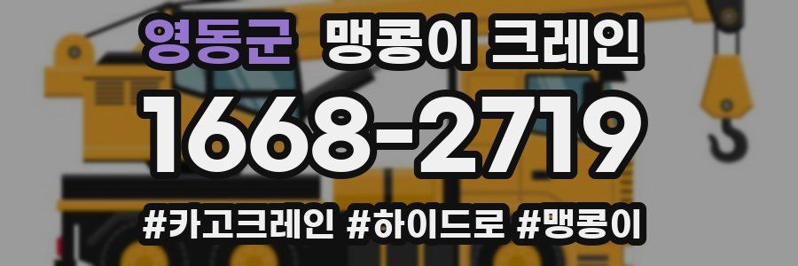 영동군 맹콩이 크레인