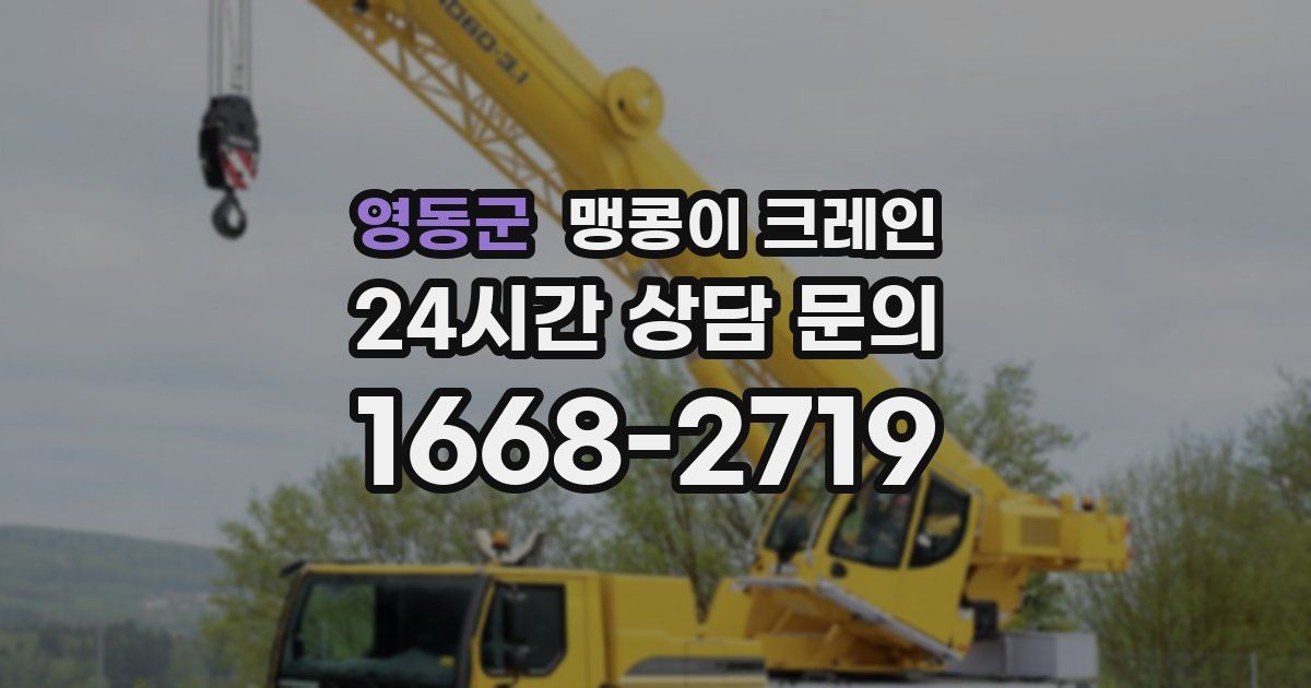 영동군 맹콩이 크레인