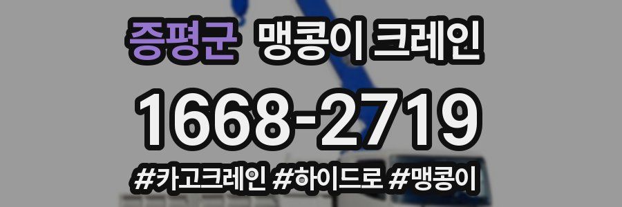 증평군 맹콩이 크레인