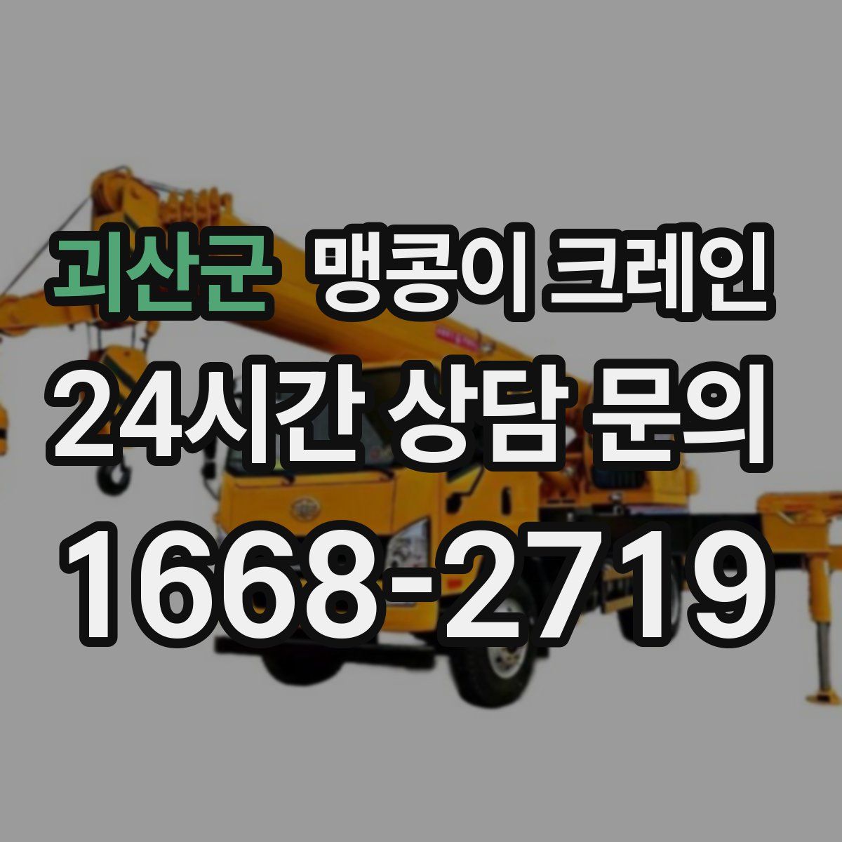 괴산군 맹콩이 크레인