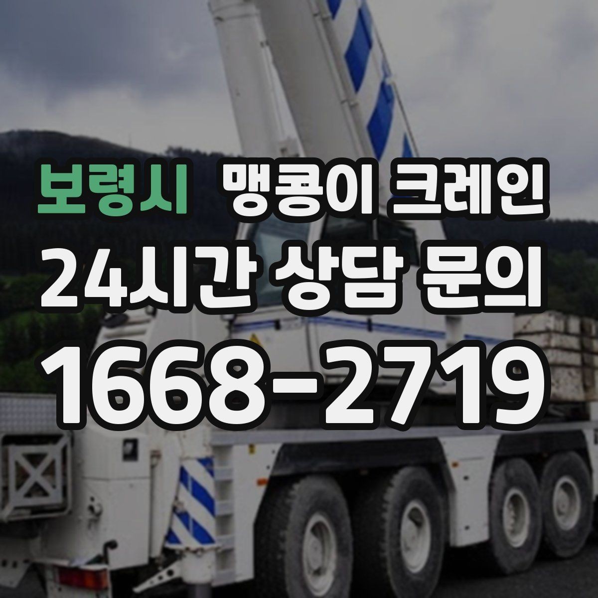 보령시 맹콩이 크레인 실내에서 회전 반경을 계산해야 하는 이유