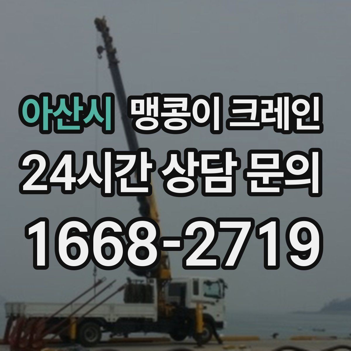 아산시 맹콩이 크레인 우천·결빙 시 작업 안전 수칙