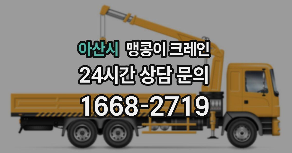 아산시 맹콩이 크레인