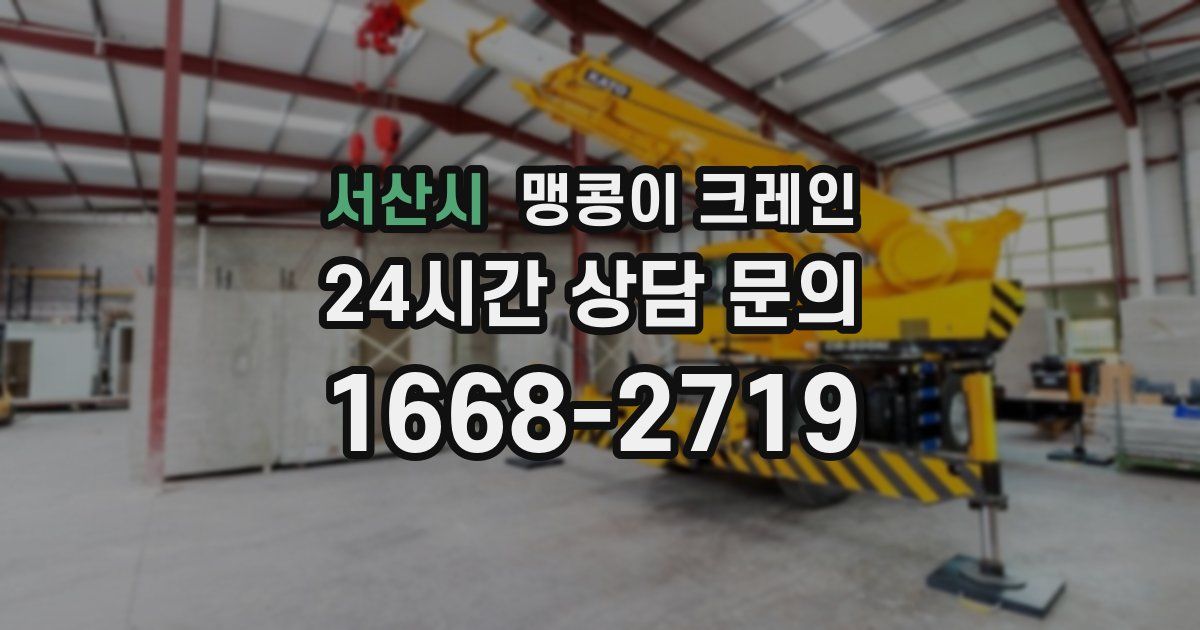 서산시 맹콩이 크레인