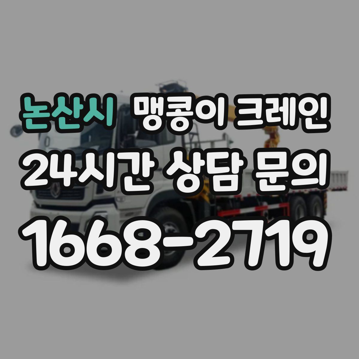 논산시 맹콩이 크레인