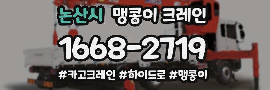 논산시 맹콩이 크레인