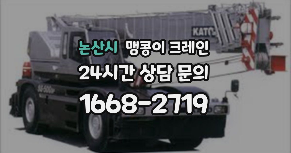 논산시 맹콩이 크레인