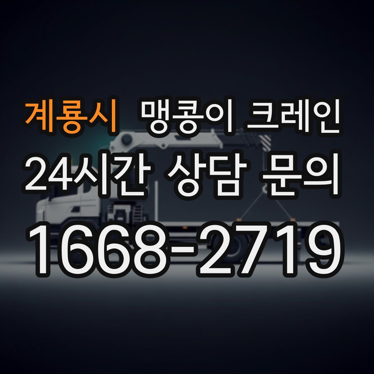 계룡시 맹콩이 크레인