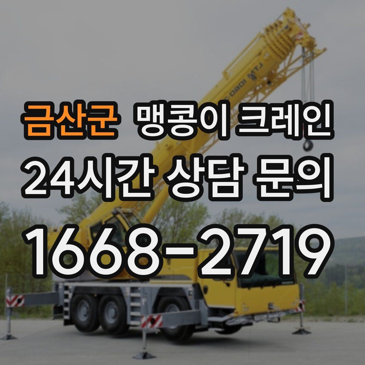금산군 맹콩이 크레인 진입로가 좁은 현장에 적합한 이유