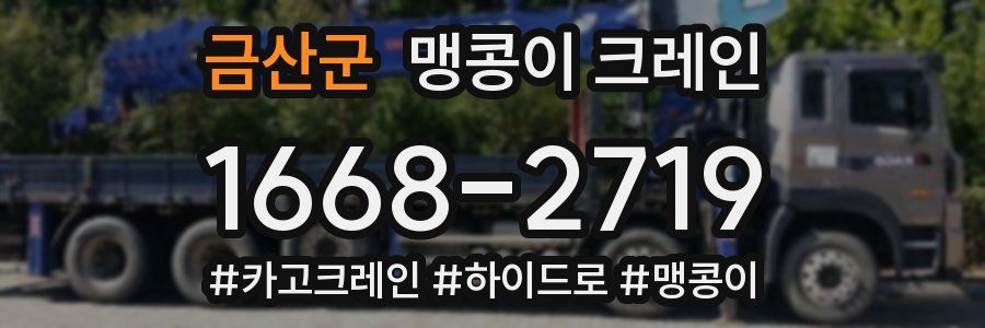 금산군 맹콩이 크레인