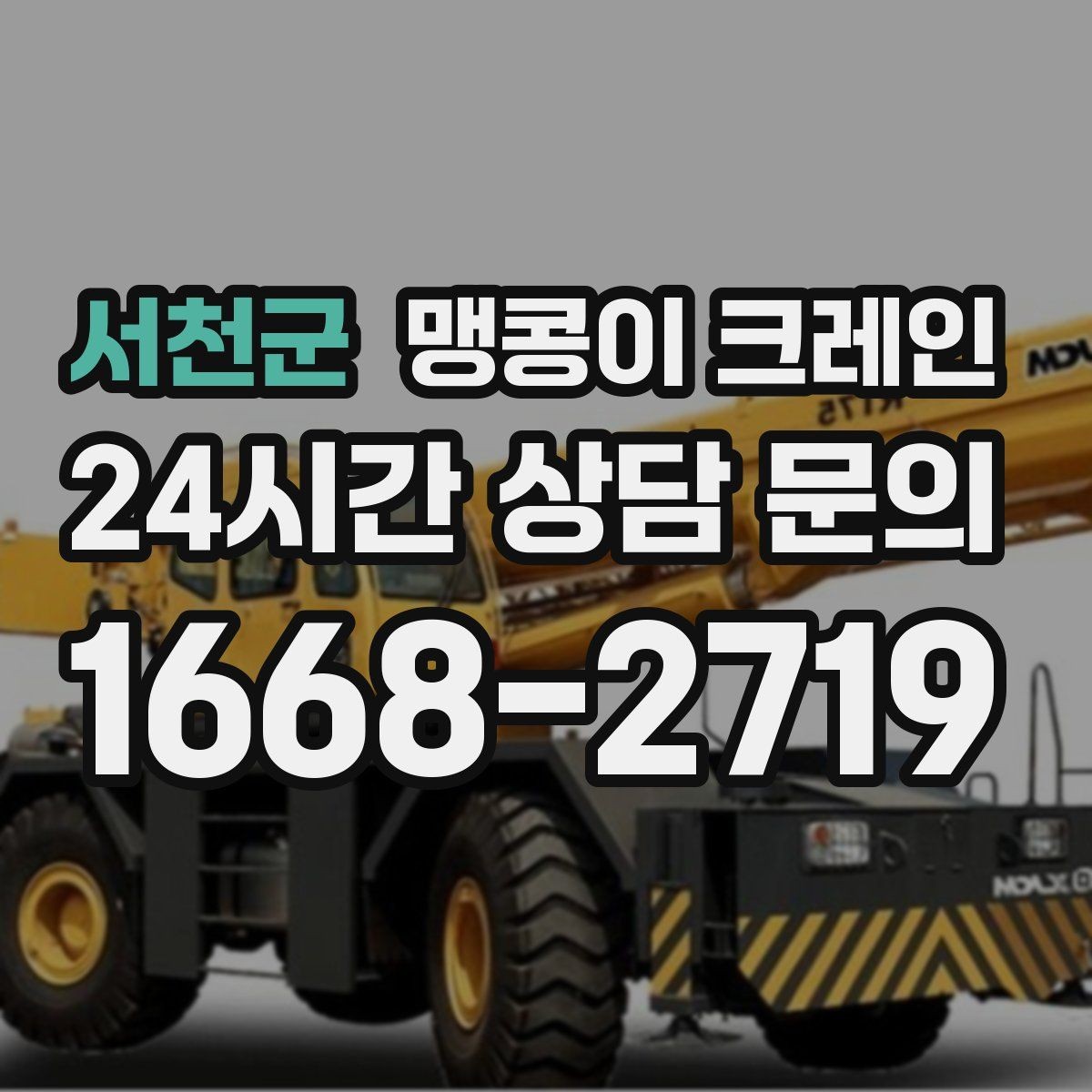 서천군 맹콩이 크레인 콤프레셔·집진기 설치 작업 팁