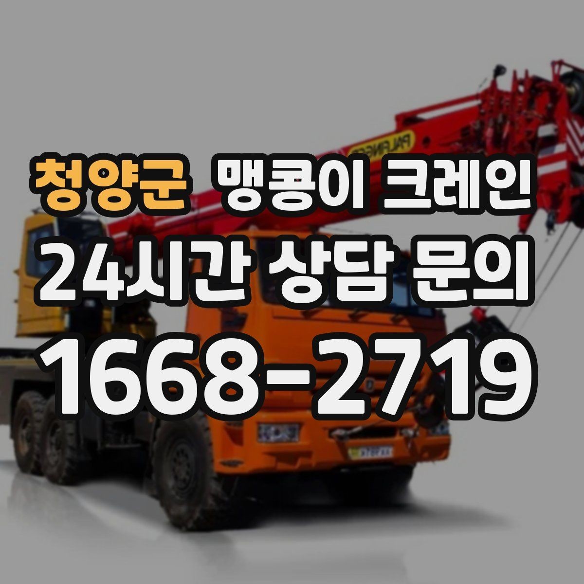 청양군 맹콩이 크레인 계단·턱이 많은 현장 작업 전 체크