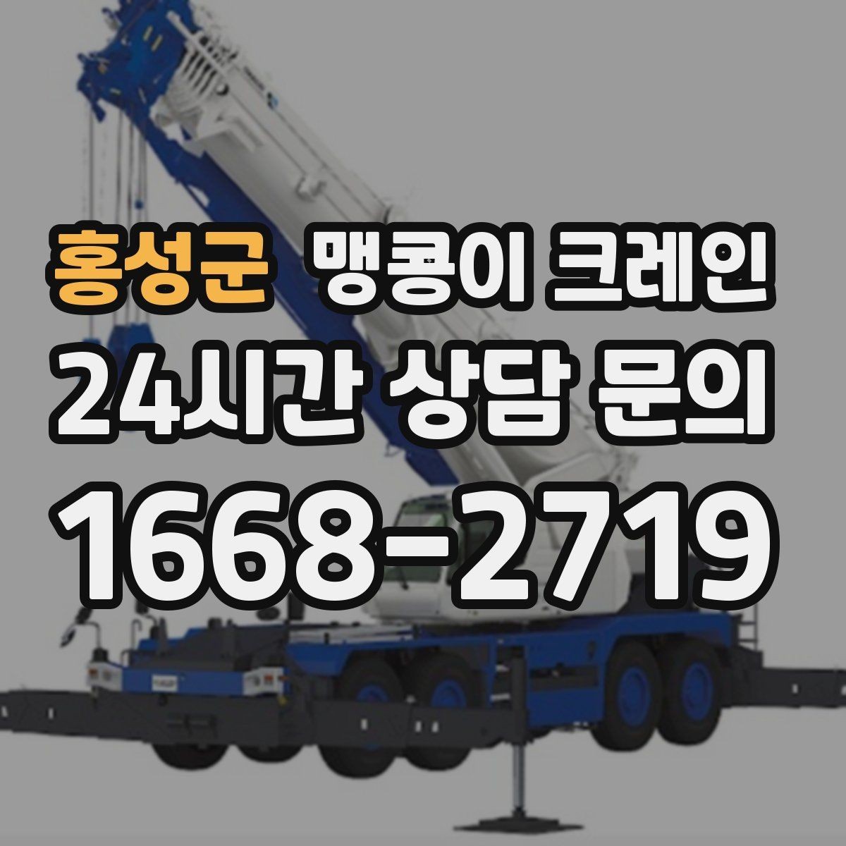 홍성군 맹콩이 크레인 하이드로 크레인과 맹콩이의 차이 정리