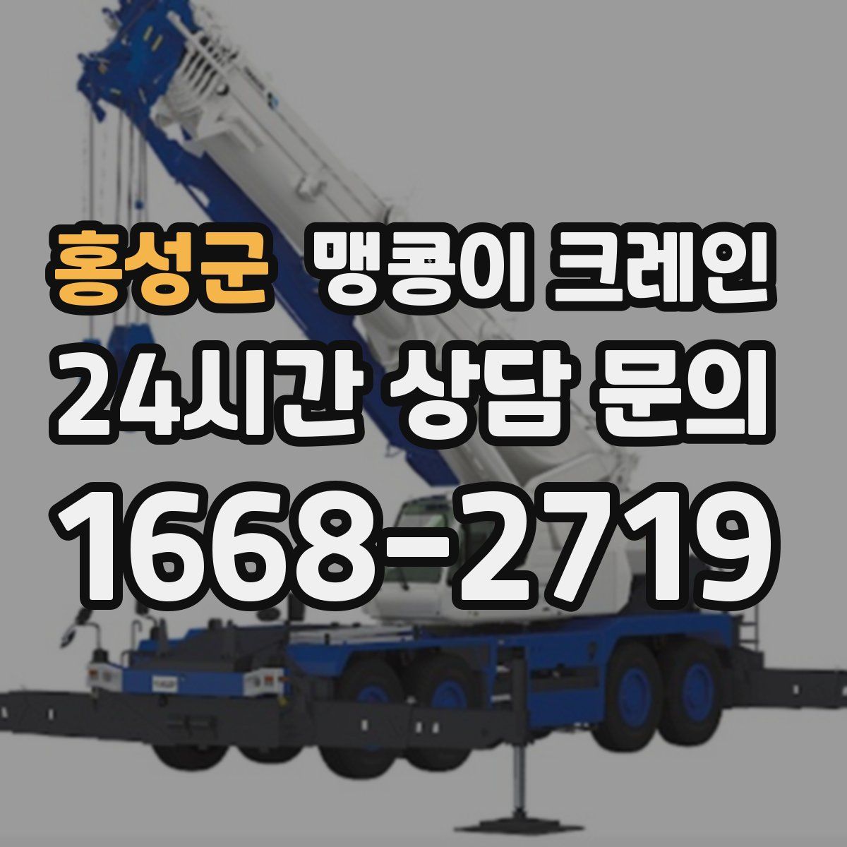 홍성군 맹콩이 크레인