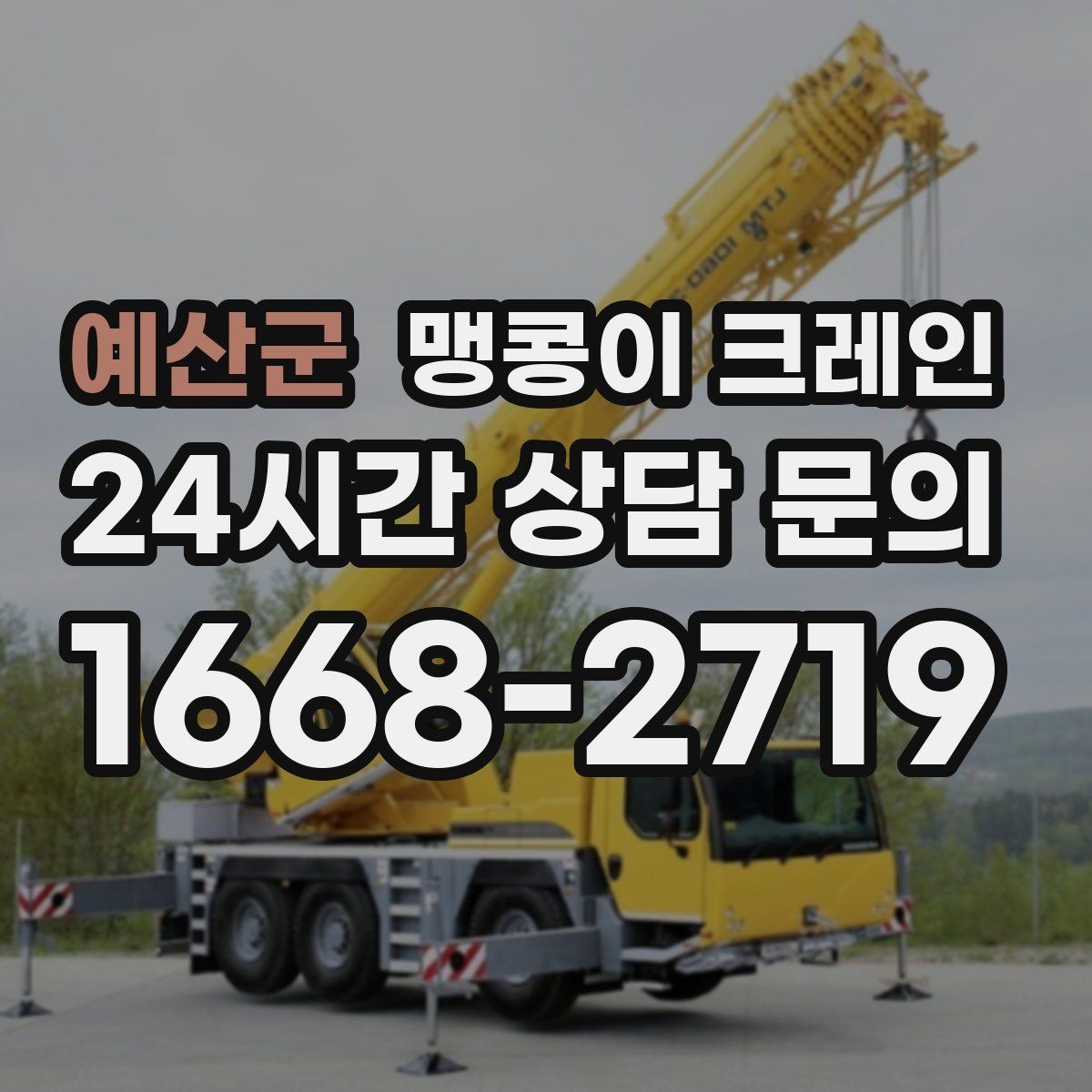 예산군 맹콩이 크레인 작업 안전을 위해 꼭 지켜야 할 기본 원칙