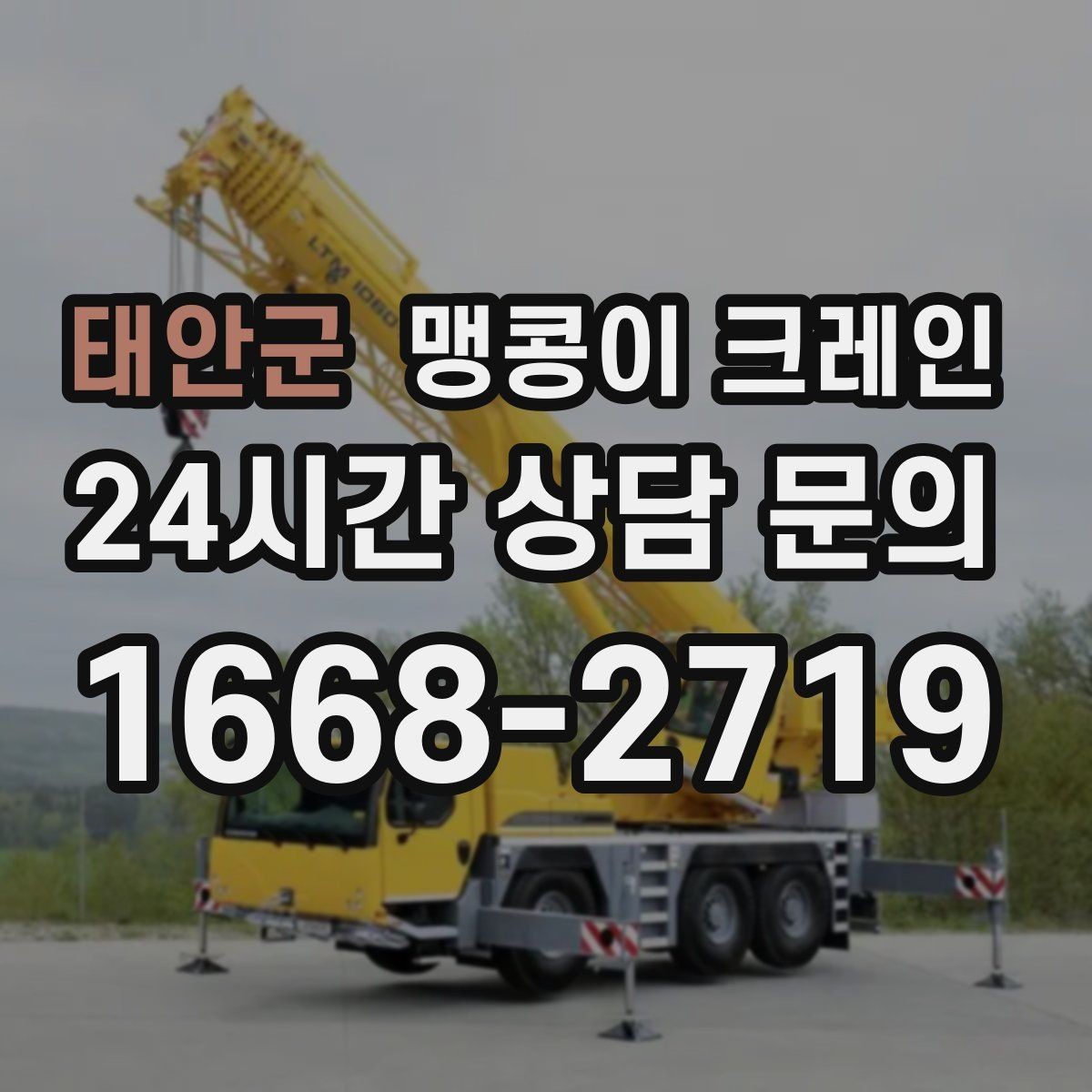 태안군 맹콩이 크레인 상가 영업 중 장비 반입 시 주의사항