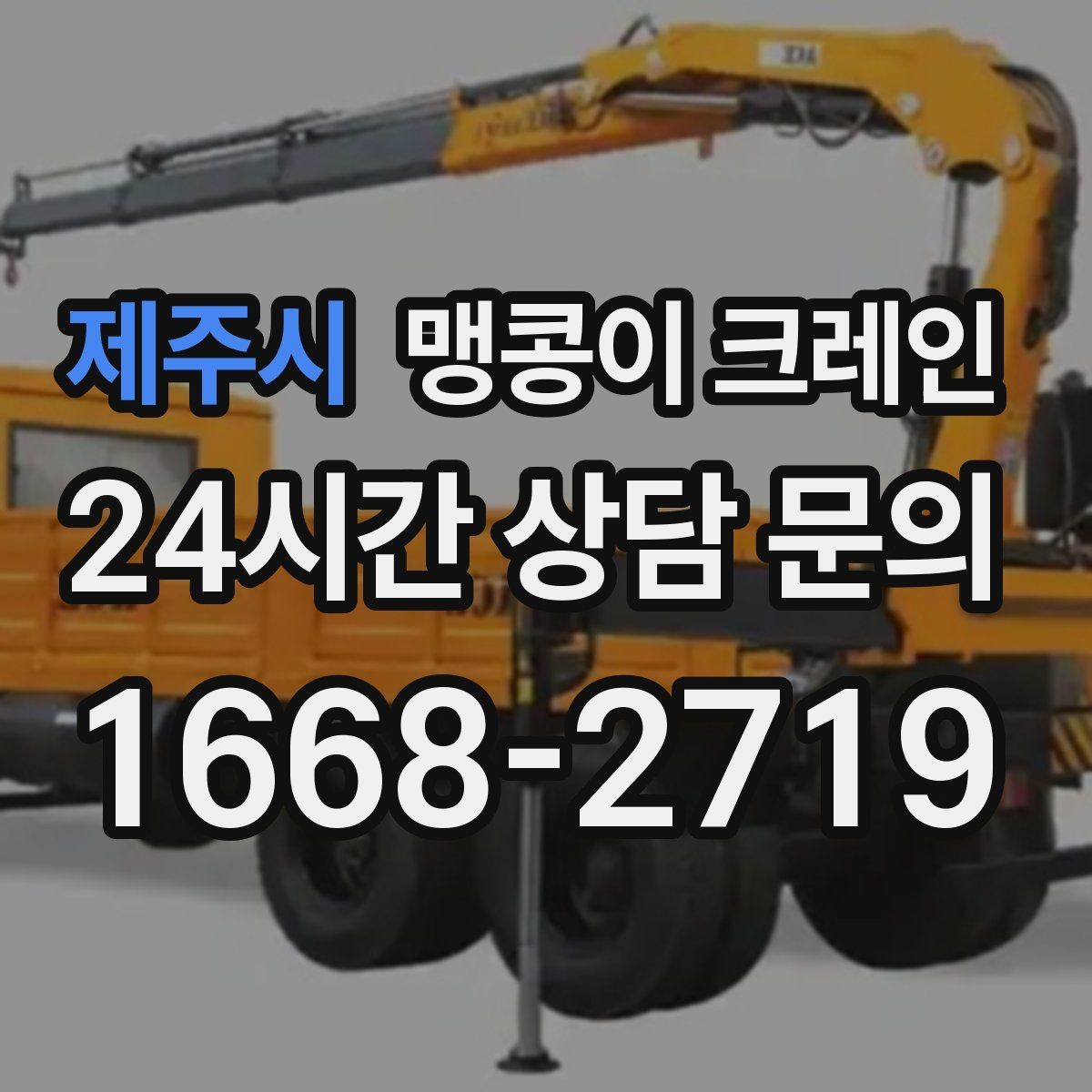 제주시 맹콩이 크레인 좁은 현장에서도 장비를 세우는 요령