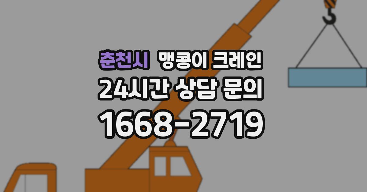 춘천시 맹콩이 크레인