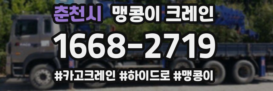춘천시 맹콩이 크레인