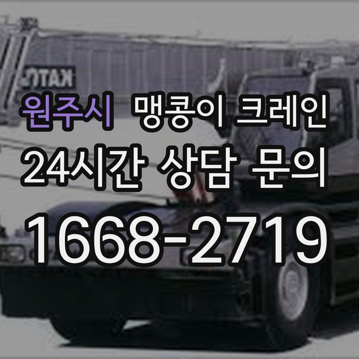 원주시 맹콩이 크레인 짧은 작업일수록 준비가 중요한 이유